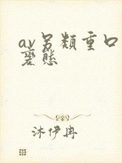 av另类重口味变态