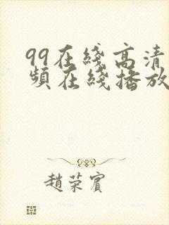 99在线高清视频在线播放