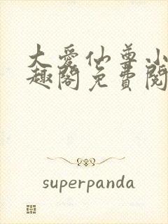 大爱仙尊小说笔趣阁免费阅读