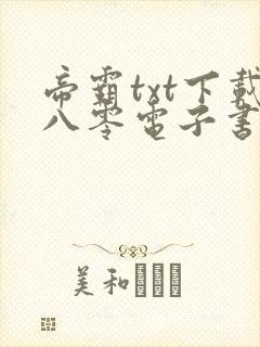 帝霸txt下载八零电子书