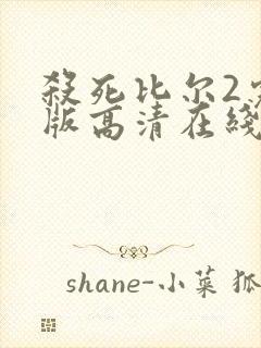 杀死比尔2完整版高清在线播放