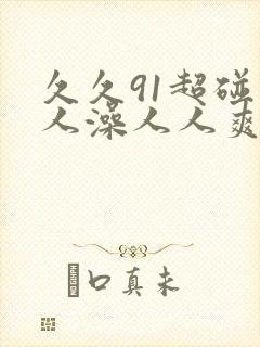 久久91超碰人人澡人人爽