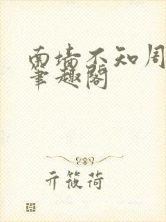 南墙不知周今安笔趣阁