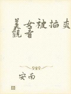 美女被插爽在线观看