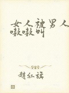 女人被男人操的嗷嗷叫