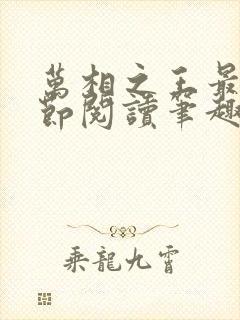 万相之王最新章节阅读笔趣阁