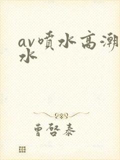 av喷水高潮喷水
