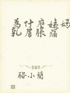 为什么姨妈前会乳房胀痛