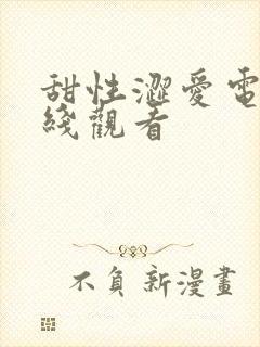 甜性涩爱电影在线观看