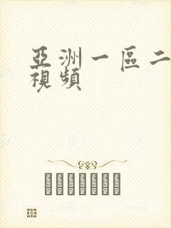 亚洲一区二区色视频