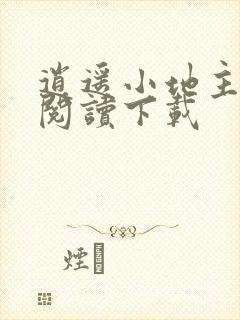 逍遥小地主免费阅读下载