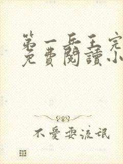 第一兵王完整版免费阅读小说封面