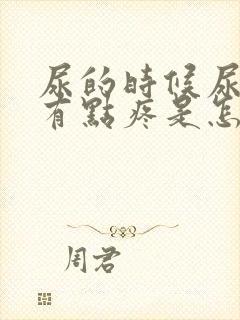 尿的时候尿道口有点疼是怎么回事