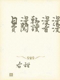 日漫韩漫漫画免费阅读看漫画下拉