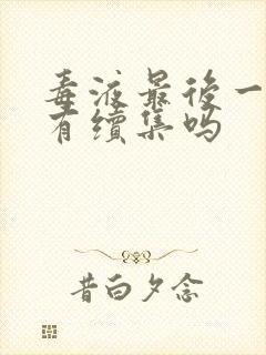 毒液最后一舞还有续集吗