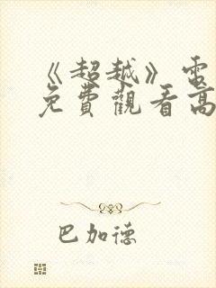 《超越》电视剧免费观看高清