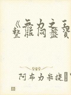 《无力之王》完整版网盘资源