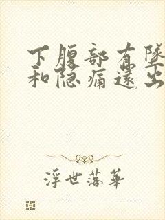 下腹部有坠胀感和隐痛还出血