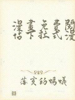 漫画免费阅读网站下拉式漫画