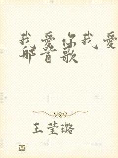 我爱你我爱你是哪首歌
