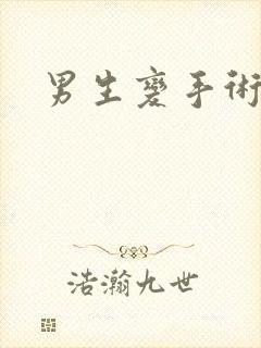 男生变手术女生封面