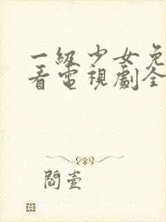 一级少女免费观看电视剧全集高清