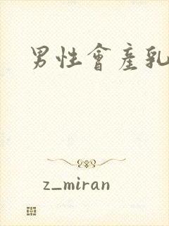 男性会产乳汁吗