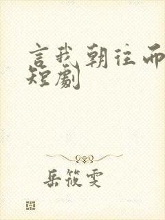言我朝往而暮来短剧