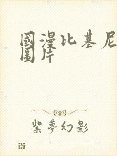 国漫比基尼美女图片