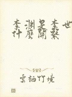 李渊是李世民的什么关系