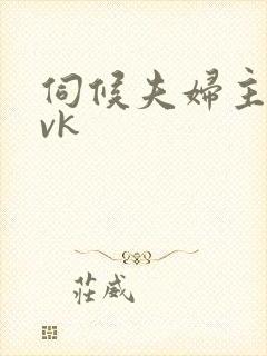 伺候夫妇主圣水vk