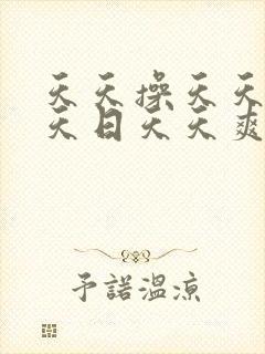 天天操天天干天天日天天爽夜夜爽