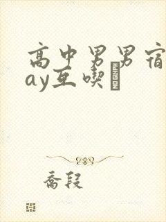 高中男男宿舍gay互吃鳮