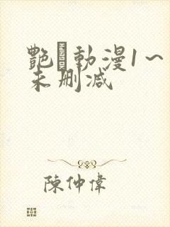 艳鉧动漫1～6未删减