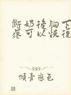 断奶后胸下垂干瘪可以恢复嘛封面