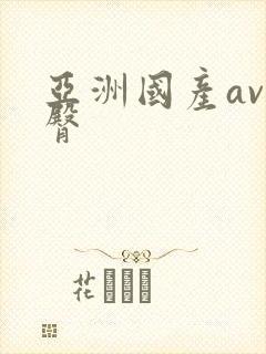 亚洲国产av蜜臀