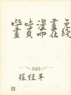 哔咔漫画免费漫画页面在线看漫画封面