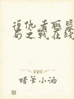 复仇者联盟4终局之战在线观看高清完整投影