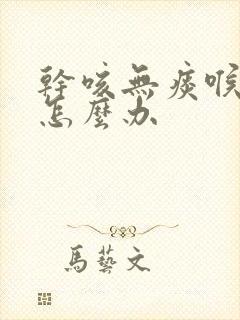 干咳无痰喉咙痒怎么办