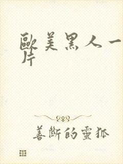 欧美黑人一级爽片