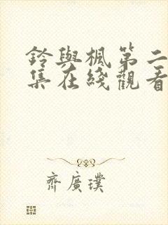 铃与枫第二季全集在线观看