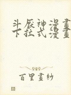 斗厌神漫画免费下拉式漫画