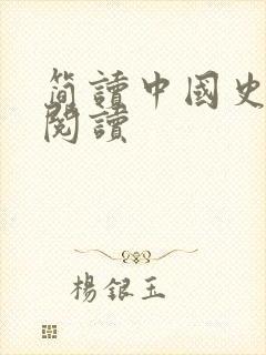 简读中国史在线阅读