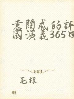 袁阔成的评书三国演义365回 全集封面