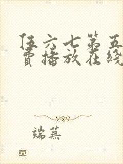 伍六七第五季免费播放在线看