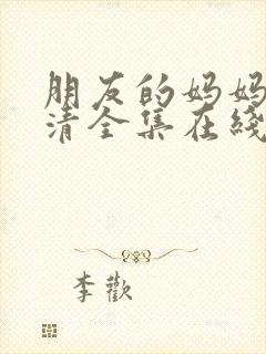 朋友的妈妈3高清全集在线观看