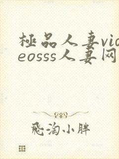 极品人妻videosss人妻网站