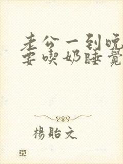 老公一到晚上就要吃奶睡觉正常吗封面