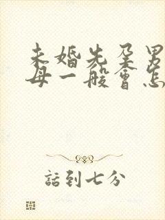 未婚先孕男方父母一般会怎么想的