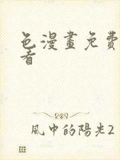 色漫画免费在线看